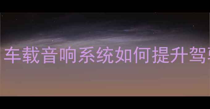 图片 哈弗H6智能功放深度：车载音响系统如何提升驾驶体验？附改装全攻略