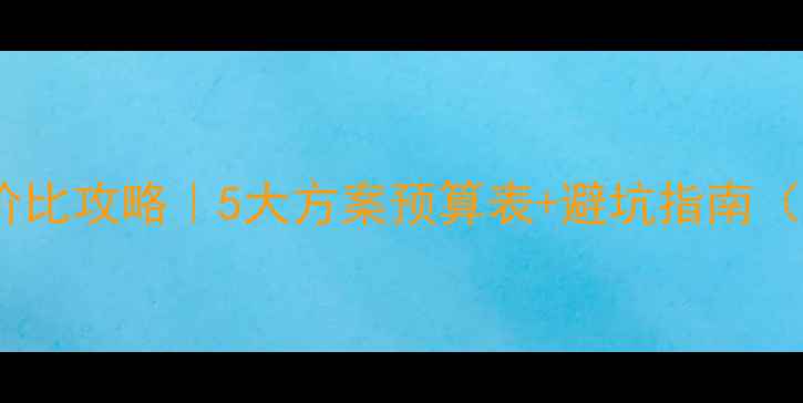 图片 哈弗H6音响改装性价比攻略｜5大方案预算表+避坑指南（附实测音质对比）1