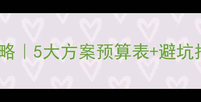 图片 哈弗H6音响改装性价比攻略｜5大方案预算表+避坑指南（附实测音质对比）2