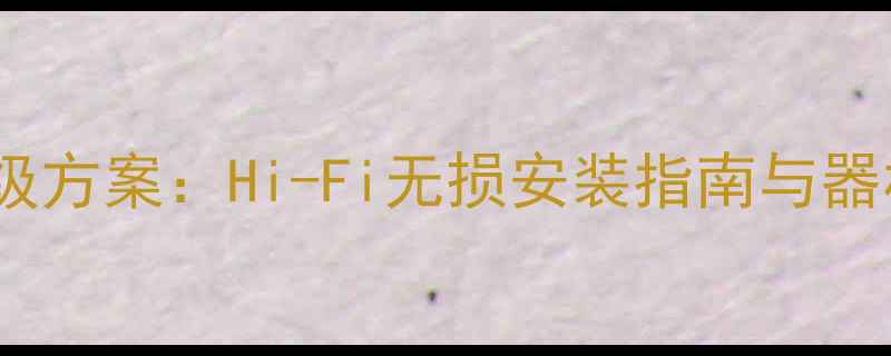 图片 哈弗H7音响改装发烧级方案：Hi-Fi无损安装指南与器材推荐（最新升级）1