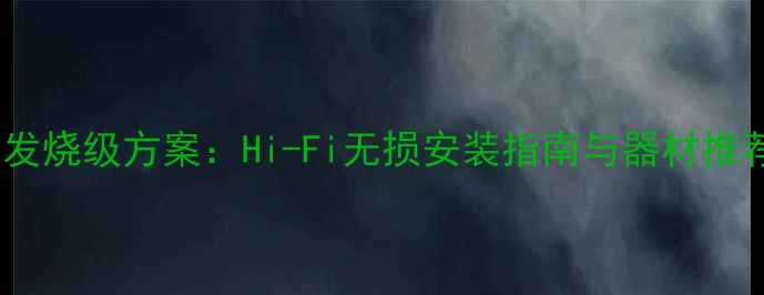 图片 哈弗H7音响改装发烧级方案：Hi-Fi无损安装指南与器材推荐（最新升级）2