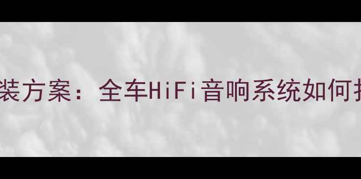 图片 哈弗音响升级全攻略爆款改装方案：全车HiFi音响系统如何打造？认证改装案例深度！2