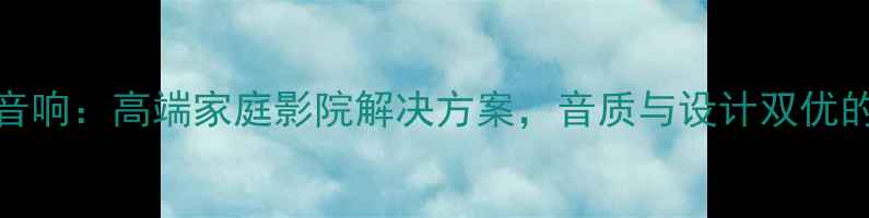 图片 哈曼Revel音响：高端家庭影院解决方案，音质与设计双优的客厅必备1