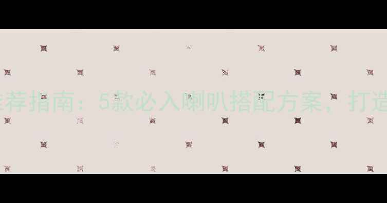 图片 哈曼功放度音响器材推荐指南：5款必入喇叭搭配方案，打造沉浸式家庭影院系统1
