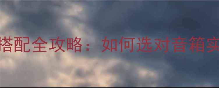 图片 哈曼功放音箱搭配全攻略：如何选对音箱实现音质飞跃？