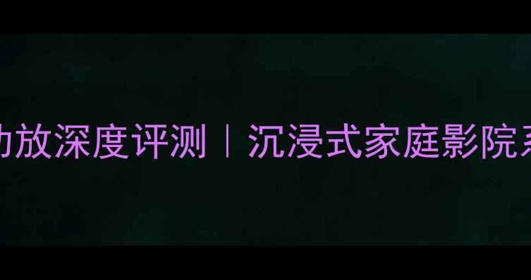 图片 哈曼卡顿3650功放深度评测｜沉浸式家庭影院系统搭建全攻略