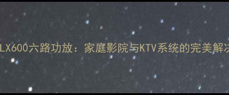 图片 哈曼卡顿LX600六路功放：家庭影院与KTV系统的完美解决方案！1