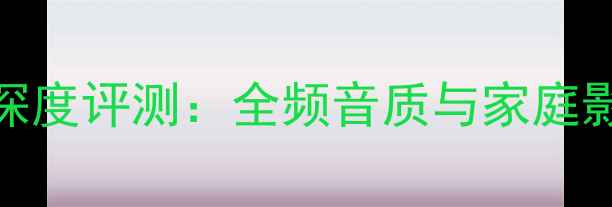 图片 哈曼卡顿功放370深度评测：全频音质与家庭影院系统搭建指南2