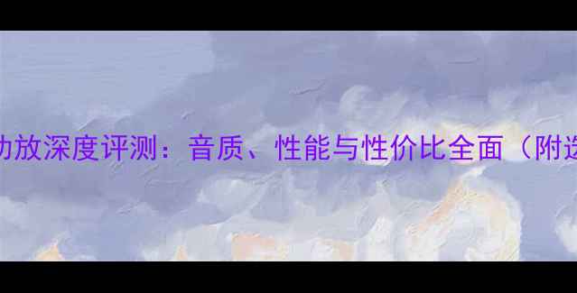 图片 哈曼卡顿功放深度评测：音质、性能与性价比全面（附选购指南）