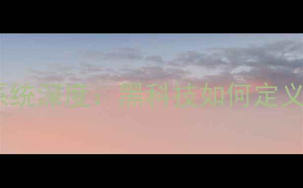 图片 哈曼卡顿哈雷摩托音响系统深度：黑科技如何定义高端车载音响新标准？1