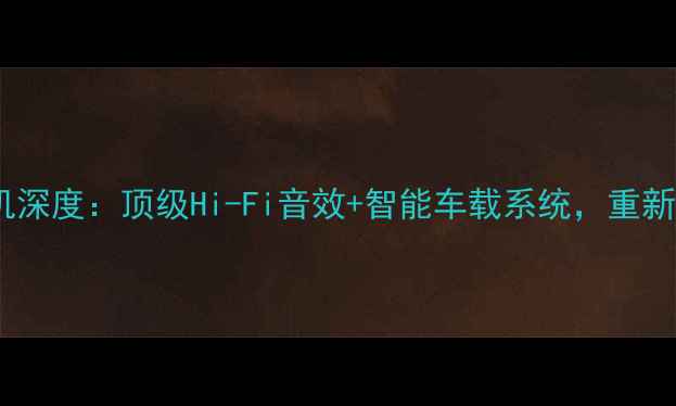 图片 哈曼卡顿款车载功放机深度：顶级Hi-Fi音效+智能车载系统，重新定义汽车音响新标准2