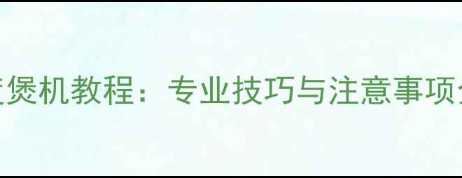 图片 哈曼卡顿音响深度煲机教程：专业技巧与注意事项全（附实测数据）