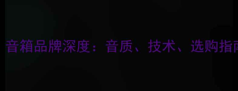 图片 哈曼卡顿（HK）音箱品牌深度：音质、技术、选购指南与用户口碑全