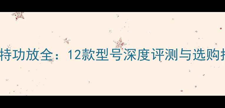 图片 哈雷特功放全：12款型号深度评测与选购指南1