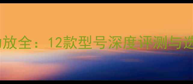 图片 哈雷特功放全：12款型号深度评测与选购指南2
