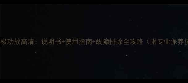 图片 唐龙太极功放高清：说明书+使用指南+故障排除全攻略（附专业保养技巧）2