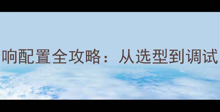 图片 商务会议音响配置全攻略：从选型到调试的避坑指南