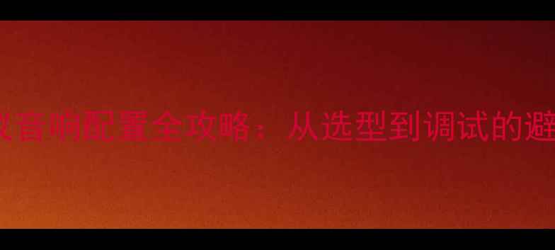 图片 商务会议音响配置全攻略：从选型到调试的避坑指南1