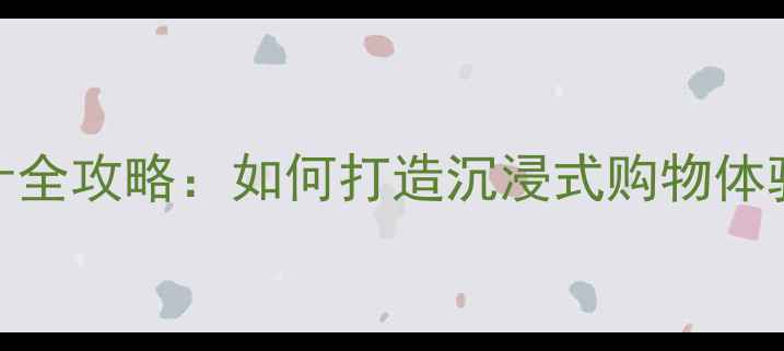图片 商场音响系统设计全攻略：如何打造沉浸式购物体验的5大核心要素1
