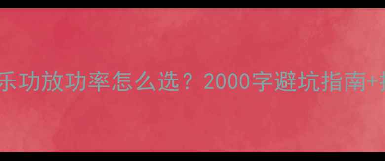 图片 商用背景音乐功放功率怎么选？2000字避坑指南+推荐清单🔥1