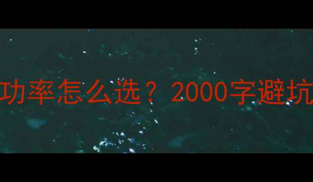 图片 商用背景音乐功放功率怎么选？2000字避坑指南+推荐清单🔥2