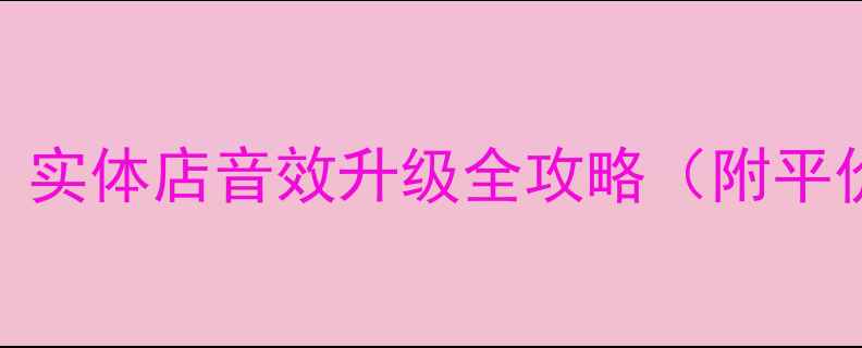 图片 商用音响避坑指南｜实体店音效升级全攻略（附平价到高端真实测评）