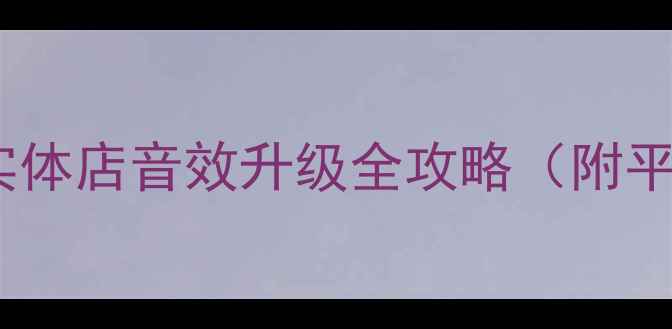 图片 商用音响避坑指南｜实体店音效升级全攻略（附平价到高端真实测评）1