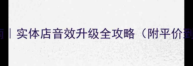 图片 商用音响避坑指南｜实体店音效升级全攻略（附平价到高端真实测评）2