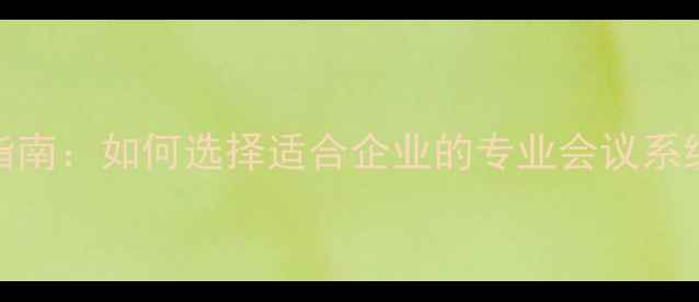 图片 商用音箱选购指南：如何选择适合企业的专业会议系统（最新推荐）