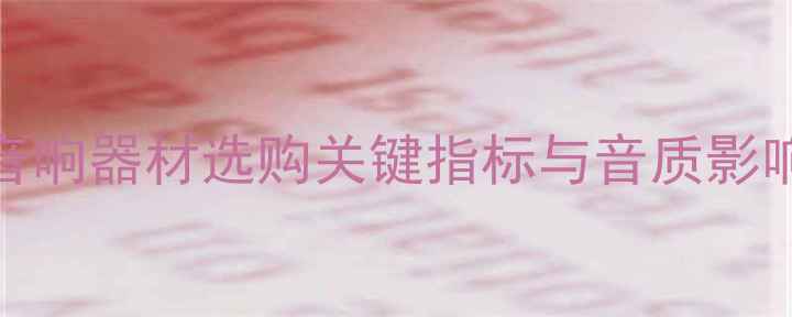 图片 喇叭Qts高好吗？音响器材选购关键指标与音质影响（附实测数据）1