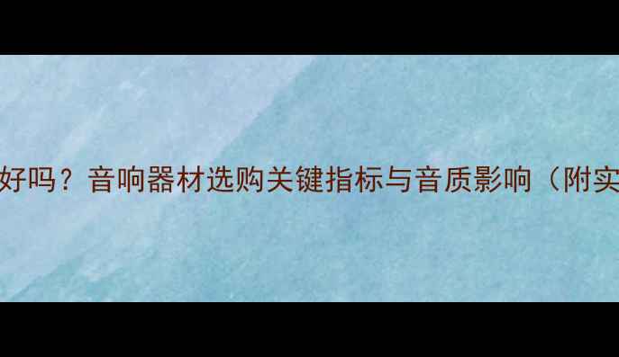 图片 喇叭Qts高好吗？音响器材选购关键指标与音质影响（附实测数据）2