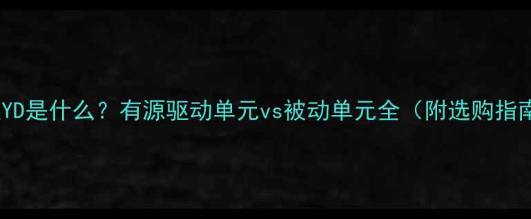 图片 喇叭YD是什么？有源驱动单元vs被动单元全（附选购指南）1