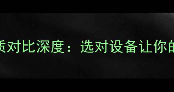 图片 喇叭vs耳机音质对比深度：选对设备让你的音乐体验翻倍