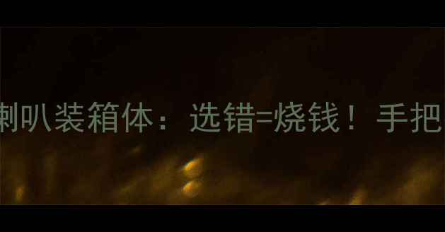 图片 喇叭不装箱体VS喇叭装箱体：选错=烧钱！手把手教你避坑指南2