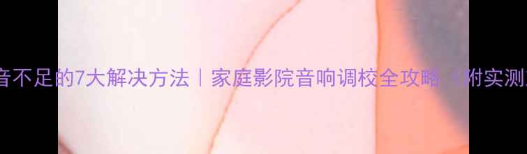 图片 喇叭低音不足的7大解决方法｜家庭影院音响调校全攻略（附实测对比）2