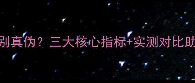 图片 喇叭分呗如何辨别真伪？三大核心指标+实测对比助你选对音响器材