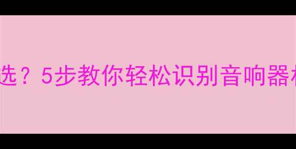 图片 喇叭功率怎么选？5步教你轻松识别音响器材的隐藏参数1