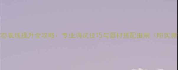 图片 喇叭动态表现提升全攻略：专业调试技巧与器材搭配指南（附实测数据）