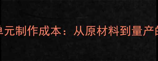 图片 喇叭单元制作成本：从原材料到量产的深度