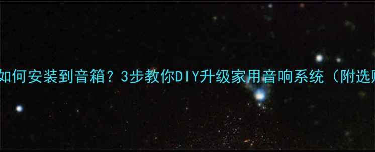图片 喇叭单元如何安装到音箱？3步教你DIY升级家用音响系统（附选购指南）1