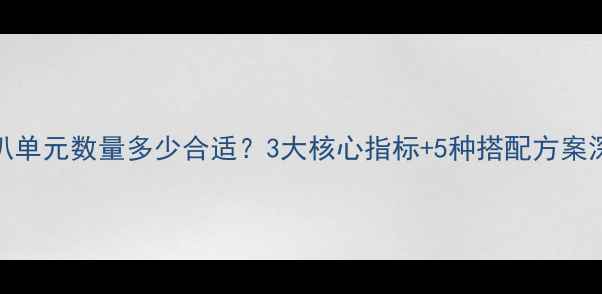 图片 喇叭单元数量多少合适？3大核心指标+5种搭配方案深度
