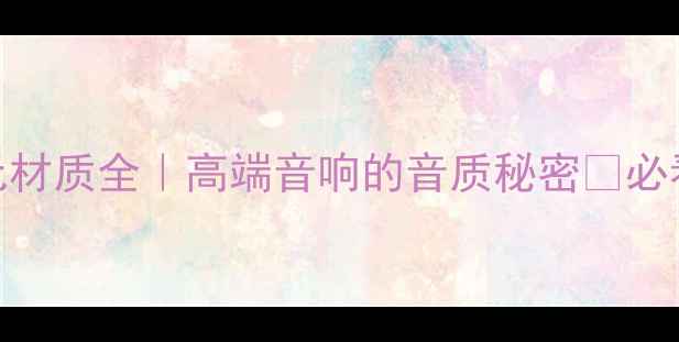 图片 喇叭单元材质全｜高端音响的音质秘密🔊必看干货！