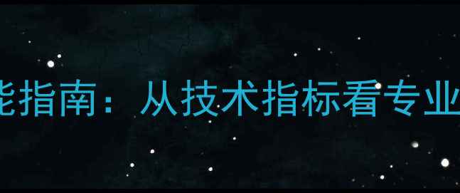 图片 喇叭参数与性能指南：从技术指标看专业音响器材选购1
