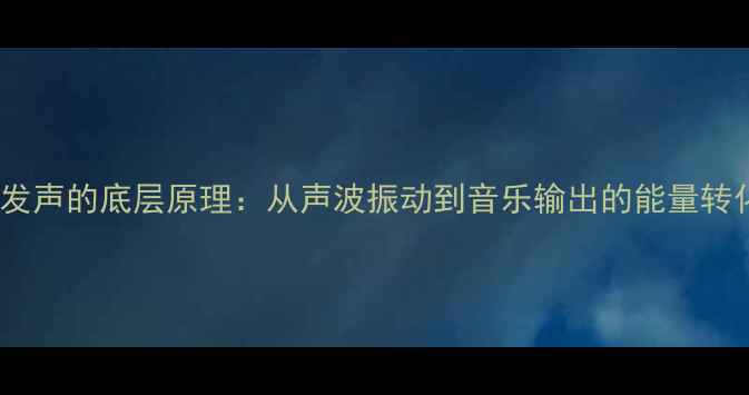图片 喇叭发声的底层原理：从声波振动到音乐输出的能量转化全1