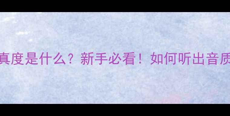 图片 喇叭失真度是什么？新手必看！如何听出音质差异？
