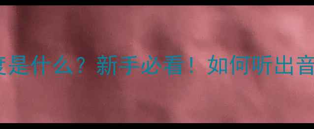 图片 喇叭失真度是什么？新手必看！如何听出音质差异？2