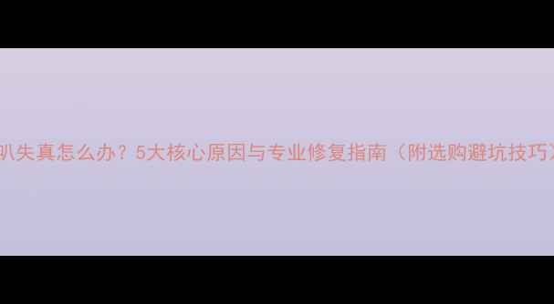 图片 喇叭失真怎么办？5大核心原因与专业修复指南（附选购避坑技巧）1
