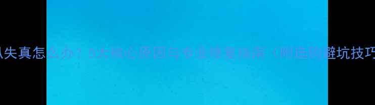 图片 喇叭失真怎么办？5大核心原因与专业修复指南（附选购避坑技巧）2