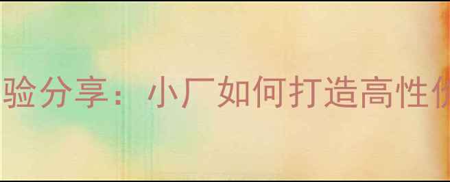 图片 喇叭工程师经验分享：小厂如何打造高性价比音响方案2