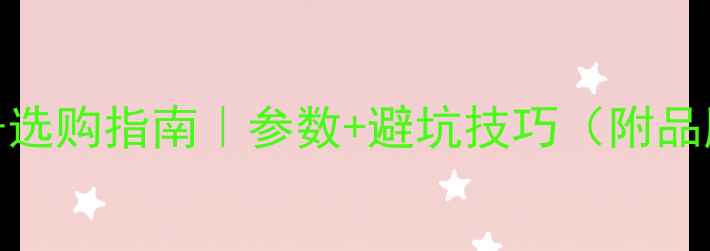 图片 喇叭插片端子选购指南｜参数+避坑技巧（附品牌推荐清单）